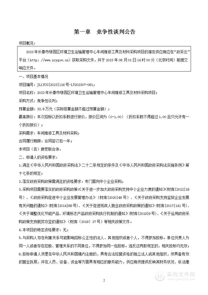 2023年长春市绿园区环境卫生运输管理中心车间维修工具及材料采购项目