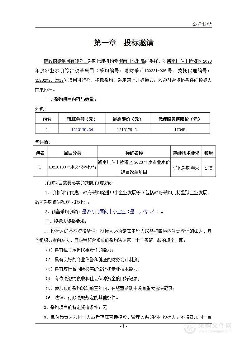 衡南县斗山桥灌区2023年度农业水价综合改革项目