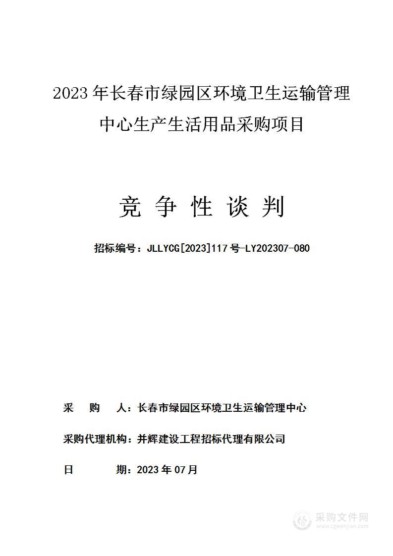 2023年长春市绿园区环境卫生运输管理中心生产生活用品采购项目