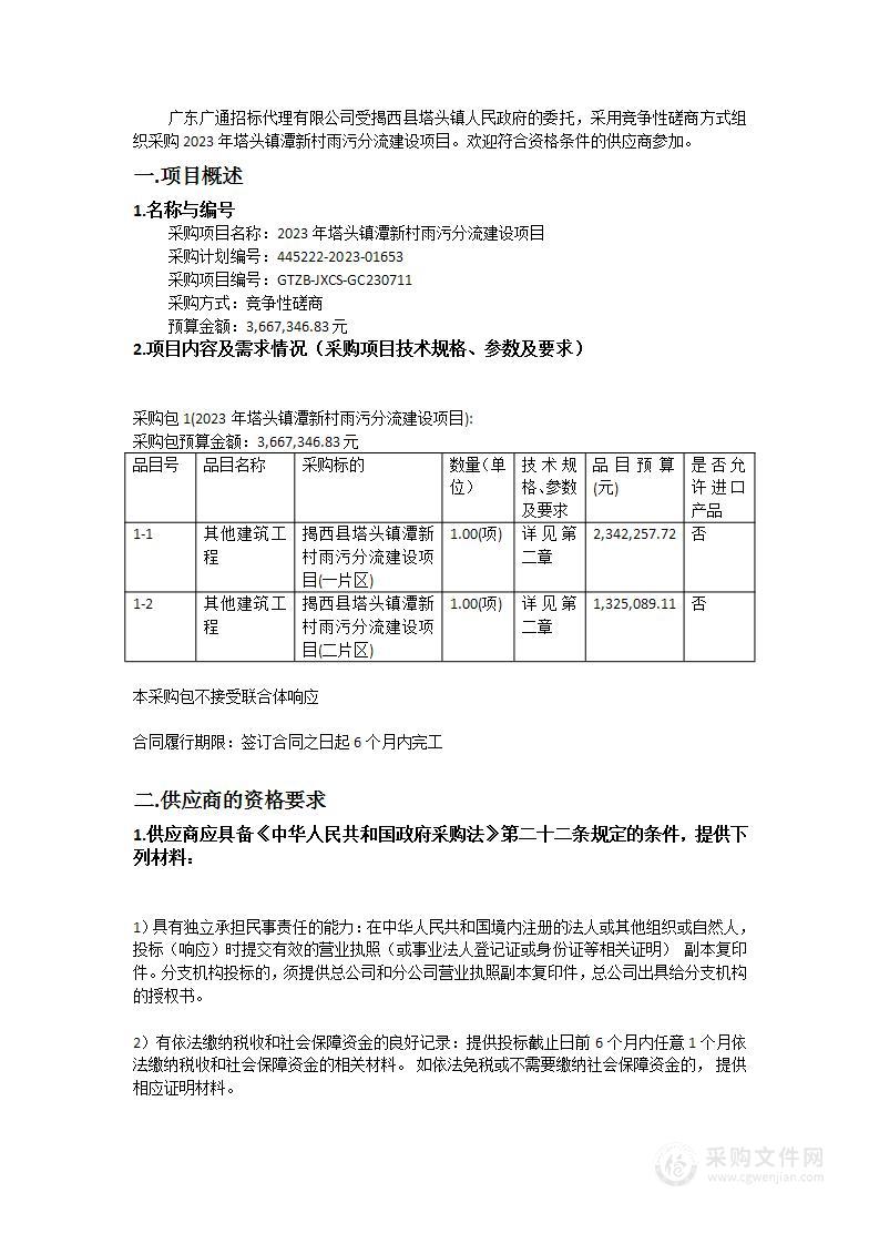 2023年塔头镇潭新村雨污分流建设项目