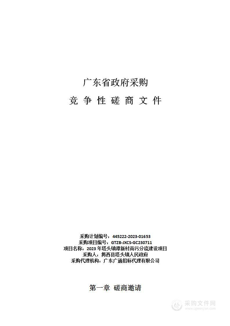 2023年塔头镇潭新村雨污分流建设项目