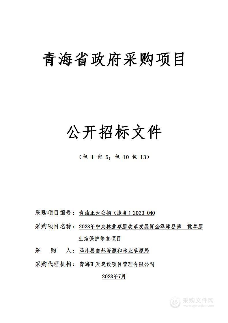 2023年中央林业草原改革发展资金泽库县第一批草原生态保护修复项目