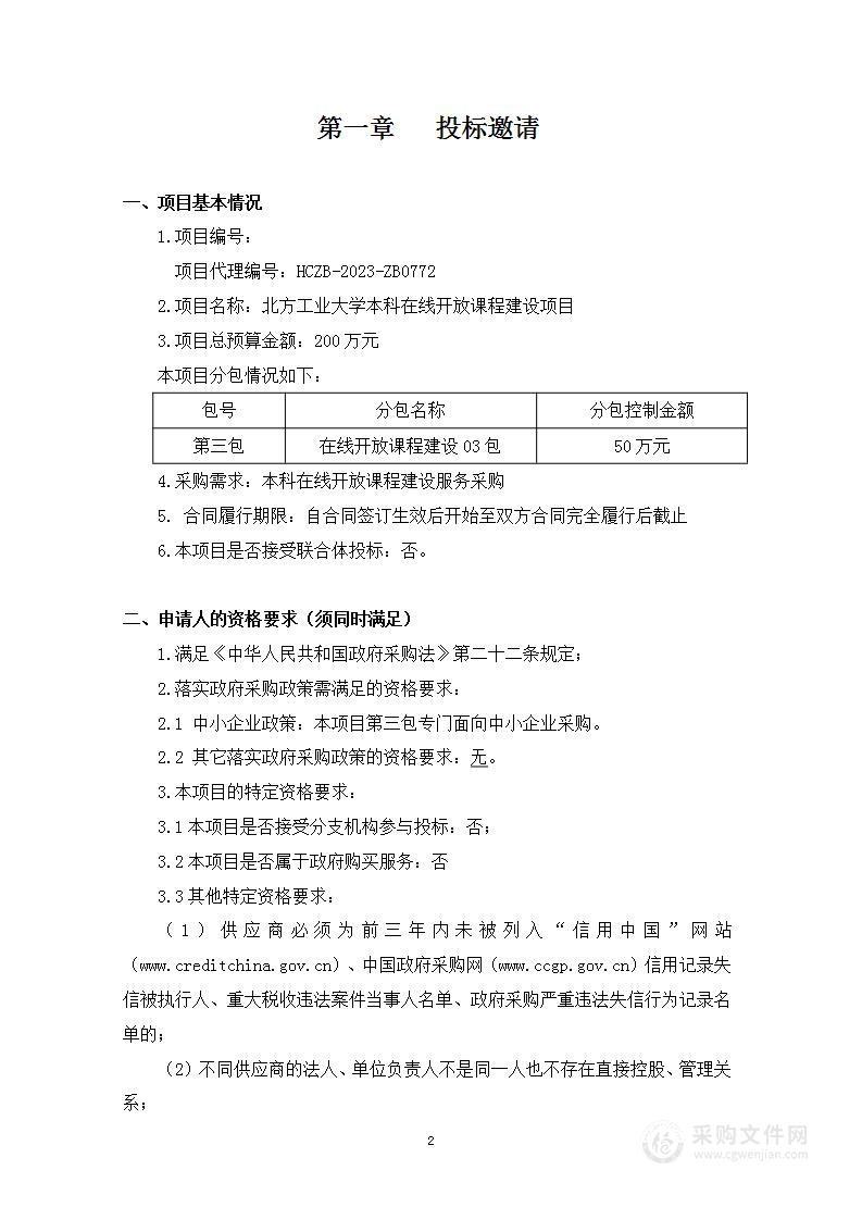 北方工业大学本科在线开放课程建设项目（第三包）