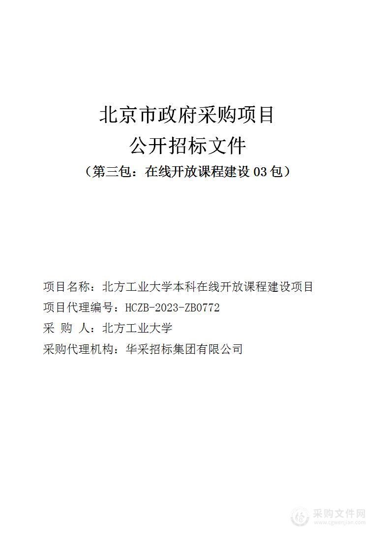 北方工业大学本科在线开放课程建设项目（第三包）