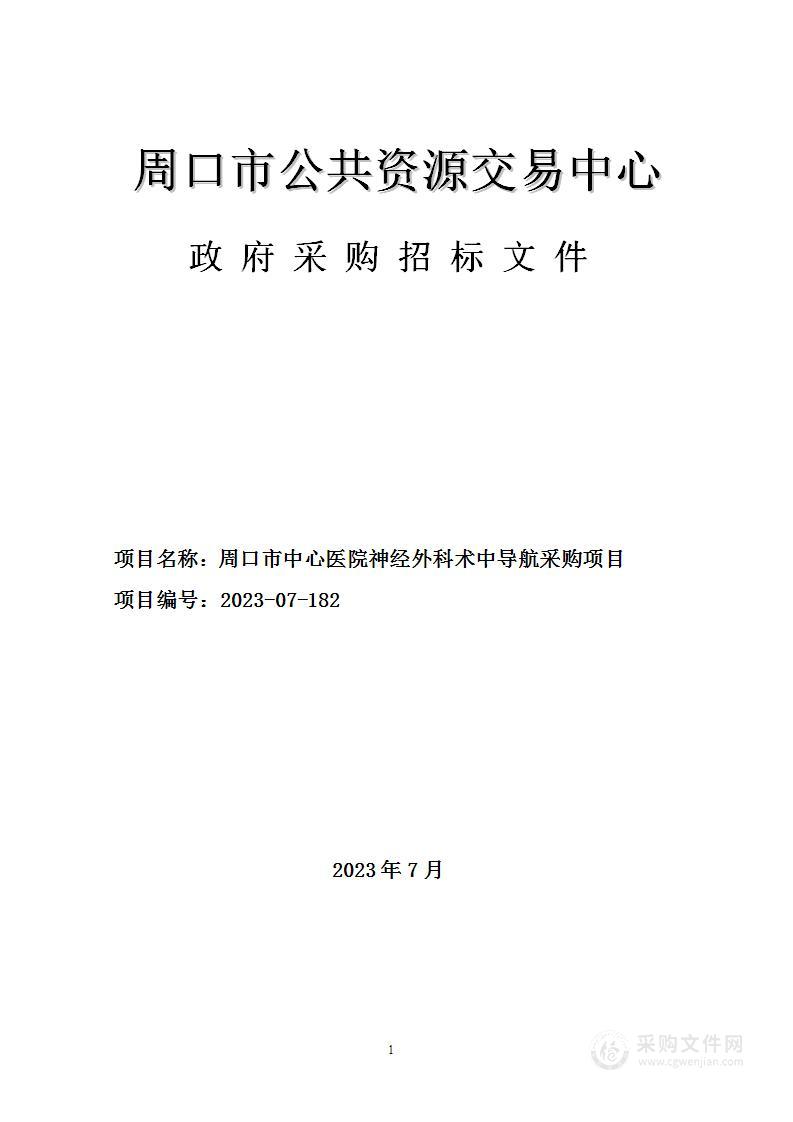 周口市中心医院神经外科术中导航采购项目