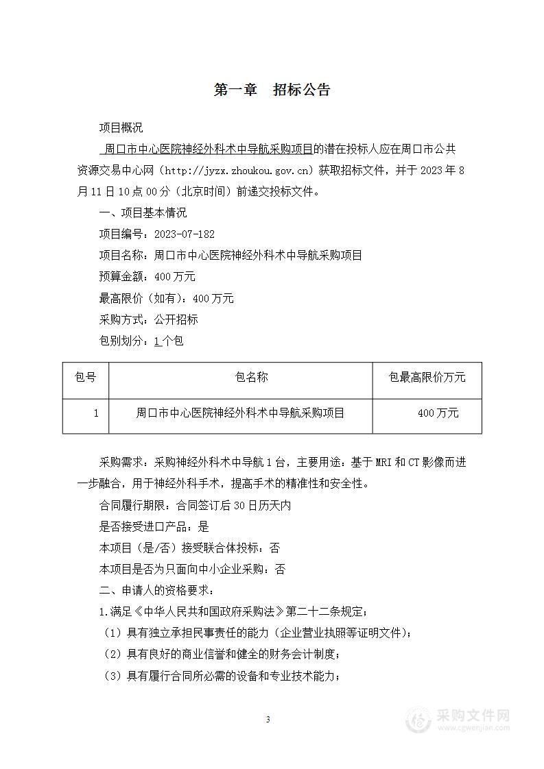 周口市中心医院神经外科术中导航采购项目