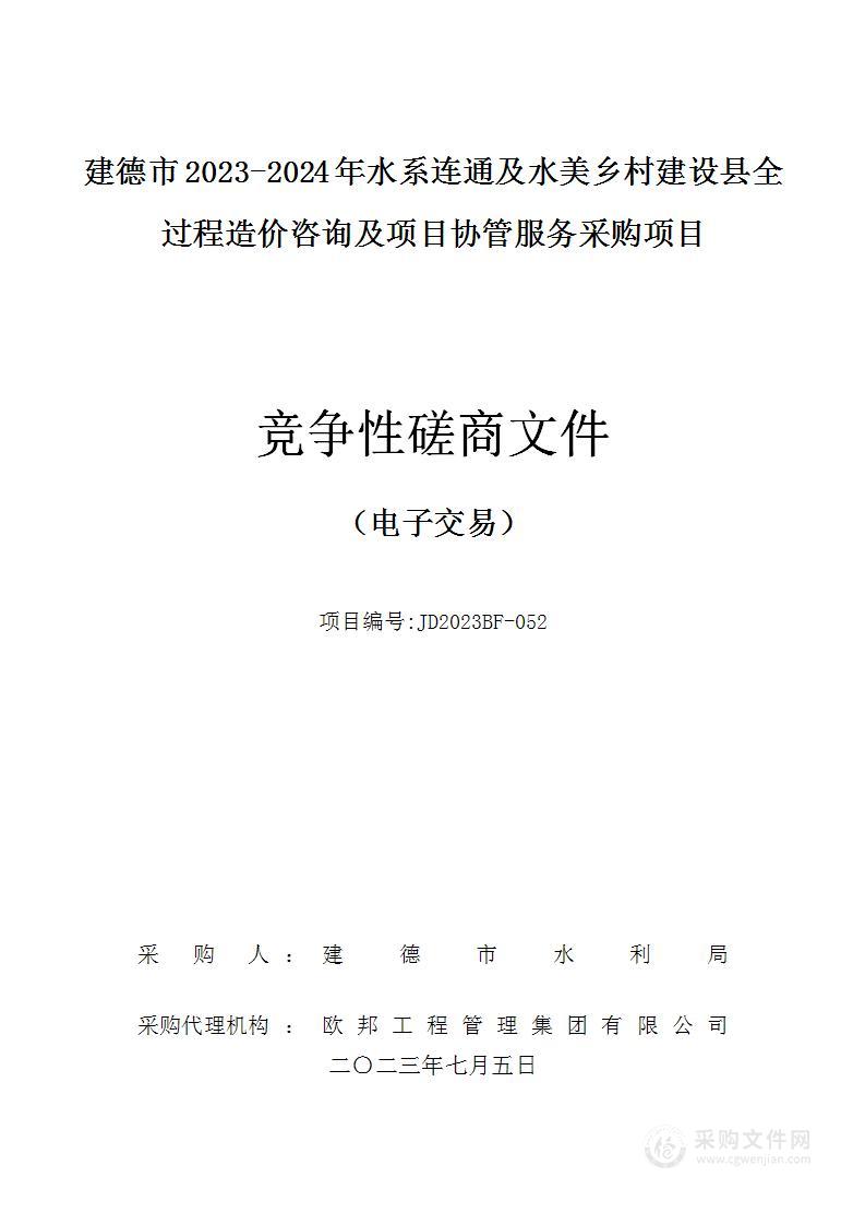 建德市2023-2024年水系连通及水美乡村建设县全过程造价咨询及项目协管服务采购项目