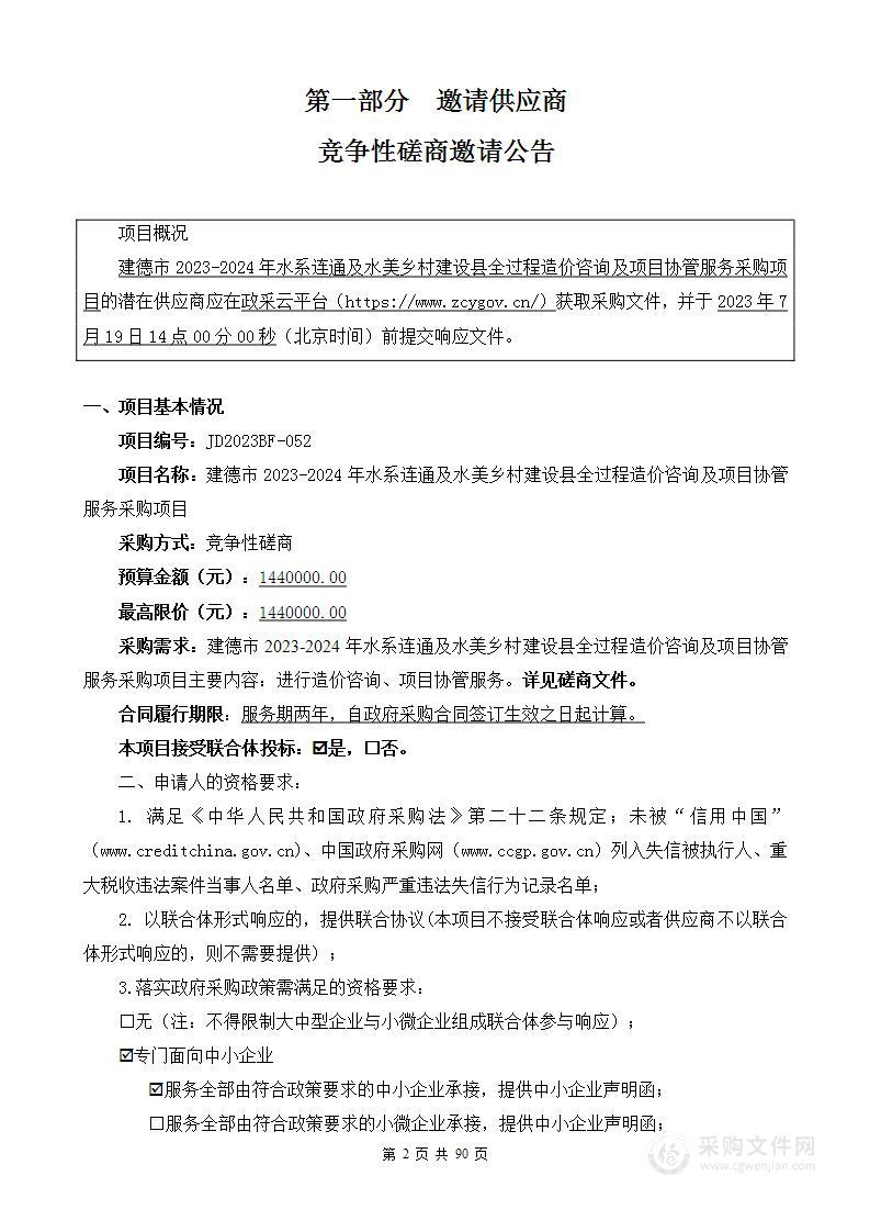 建德市2023-2024年水系连通及水美乡村建设县全过程造价咨询及项目协管服务采购项目