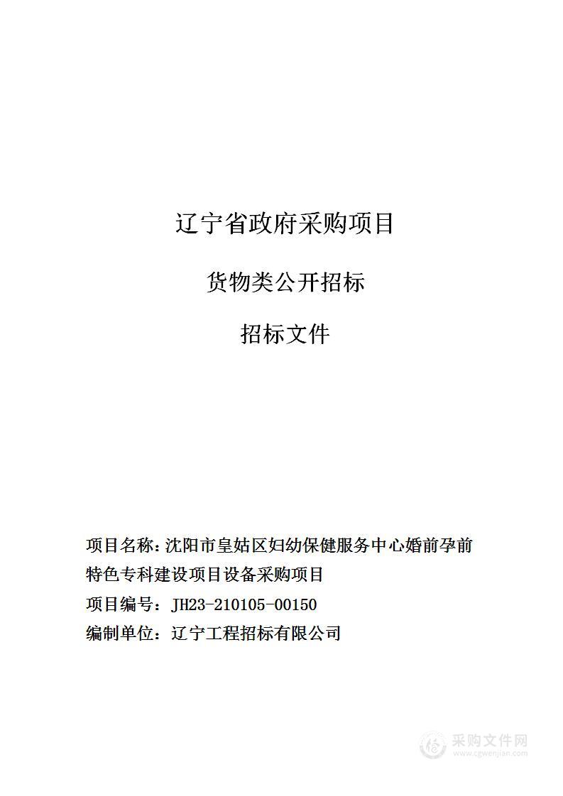 沈阳市皇姑区妇幼保健服务中心婚前孕前特色专科建设项目设备采购