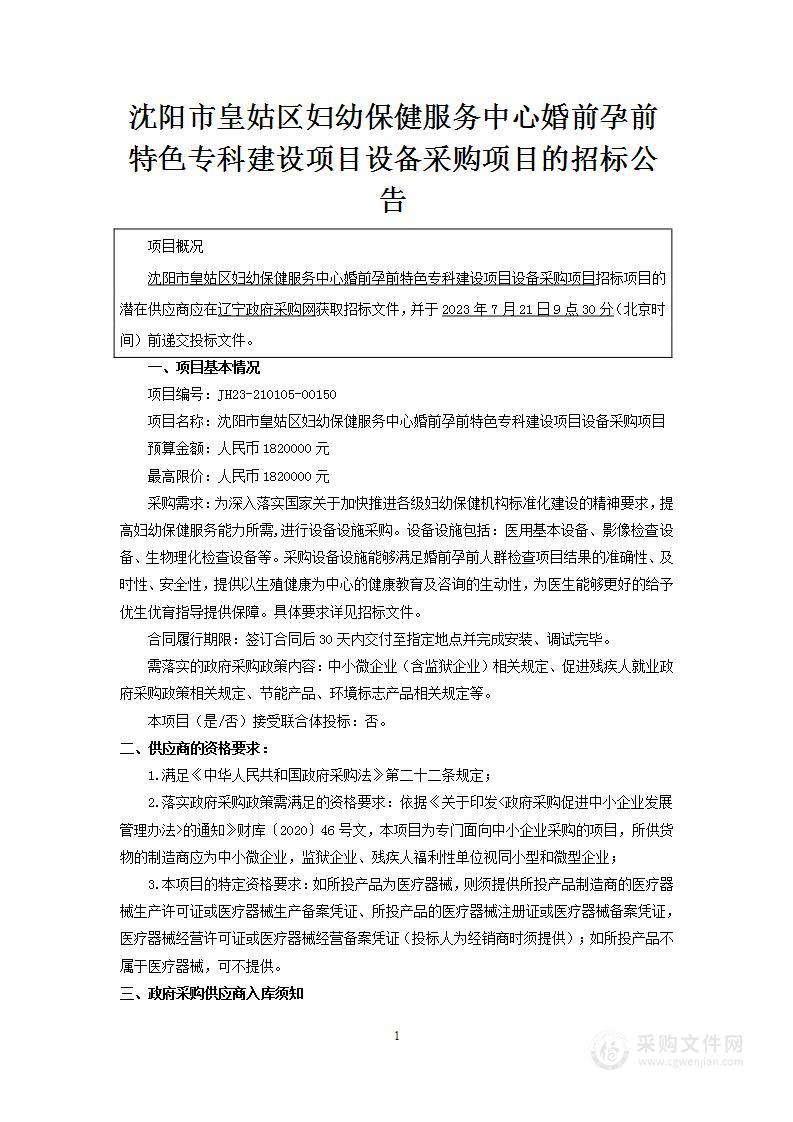 沈阳市皇姑区妇幼保健服务中心婚前孕前特色专科建设项目设备采购