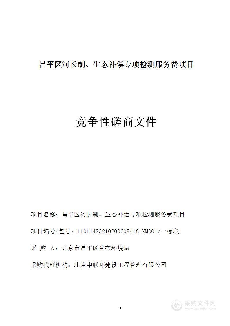 昌平区河长制、生态补偿专项检测服务费项目