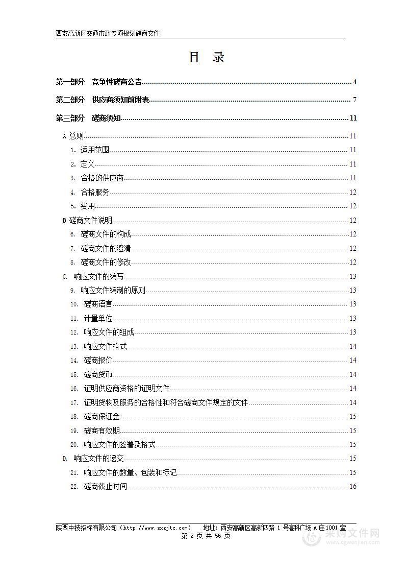 西安高新区交通市政专项规划