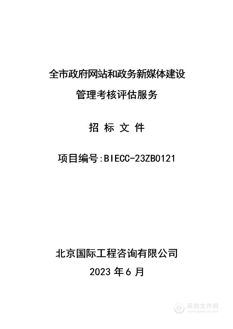 全市政府网站和政务新媒体建设管理考核评估服务