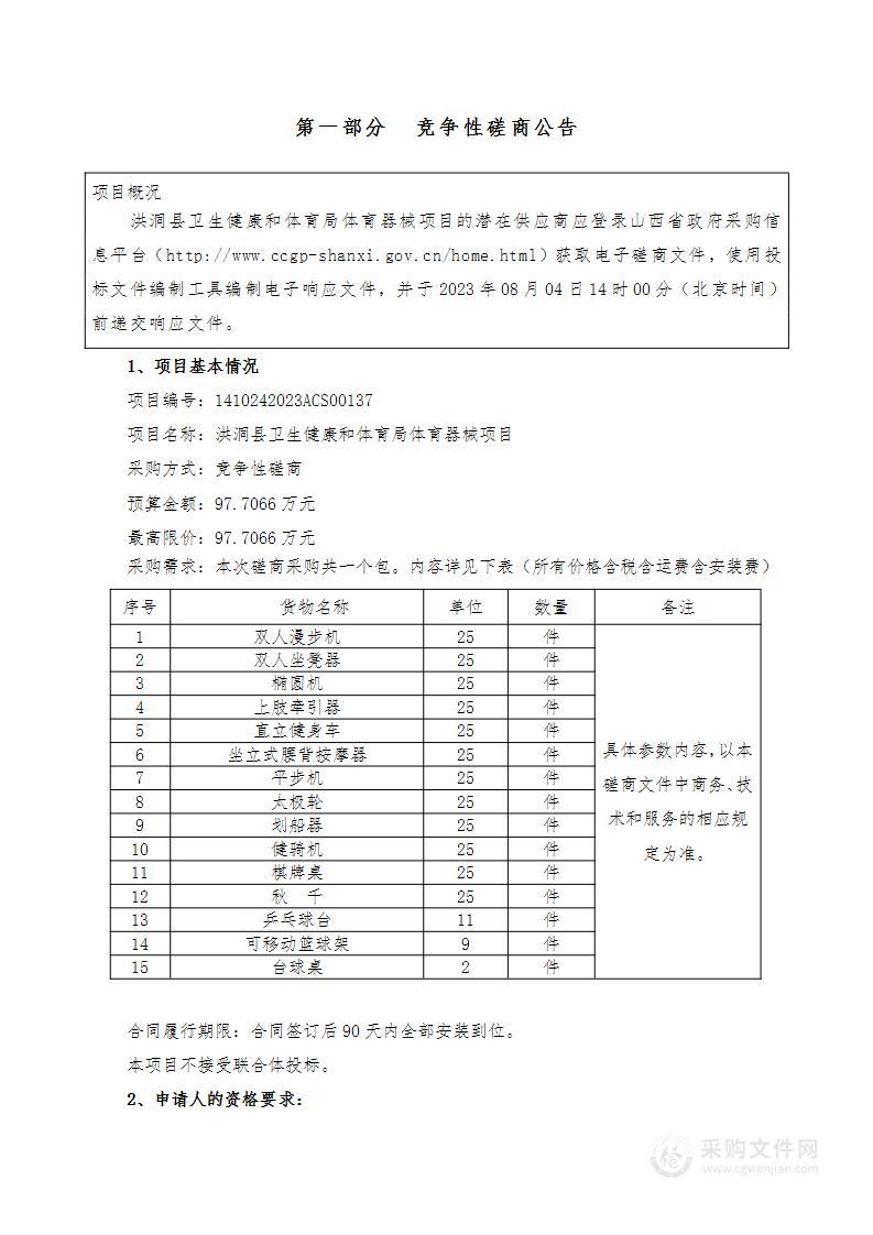 洪洞县卫生健康和体育局体育器械项目