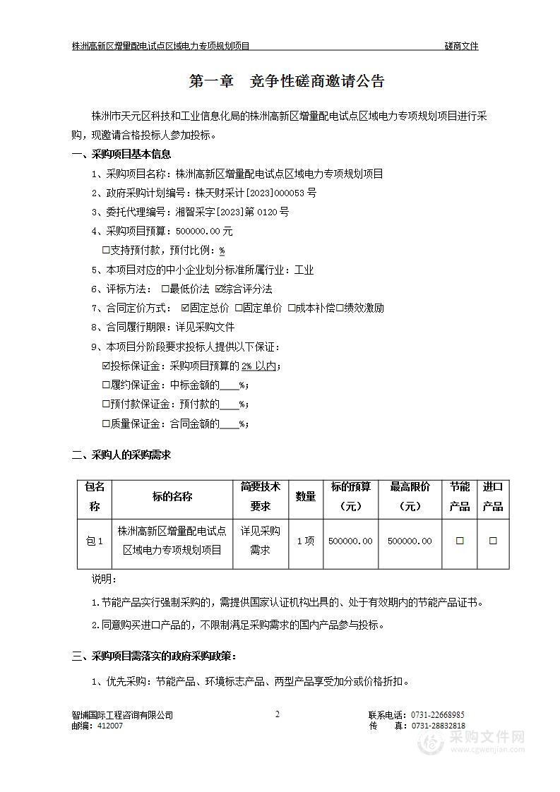 株洲高新区增量配电试点区域电力专项规划项目