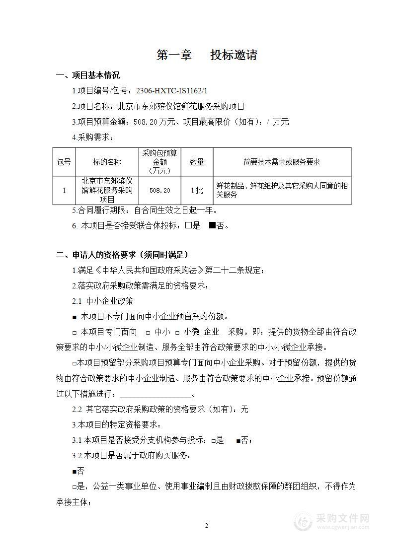 北京市东郊殡仪馆鲜花服务采购项目