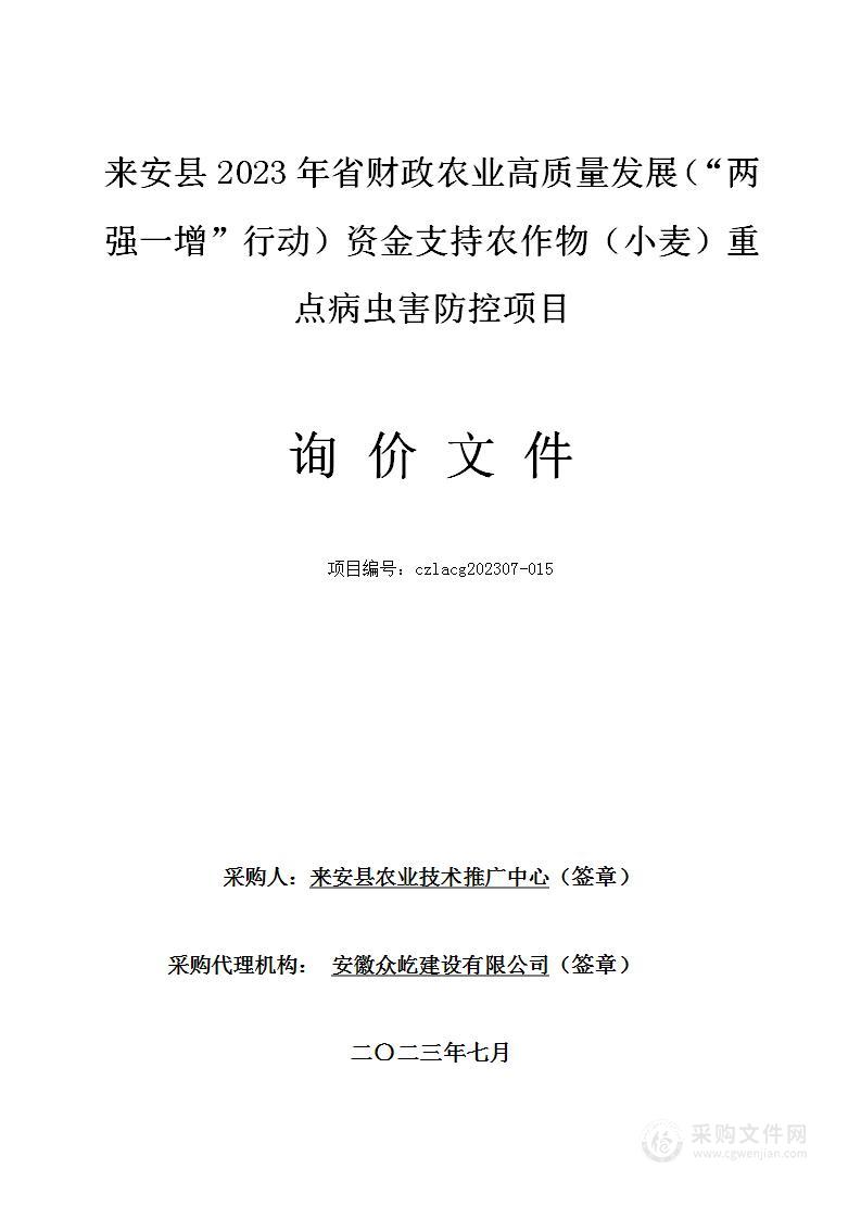 来安县2023年省财政农业高质量发展（“两强一增”行动）资金支持农作物（小麦）重点病虫害防控项目（二标包）