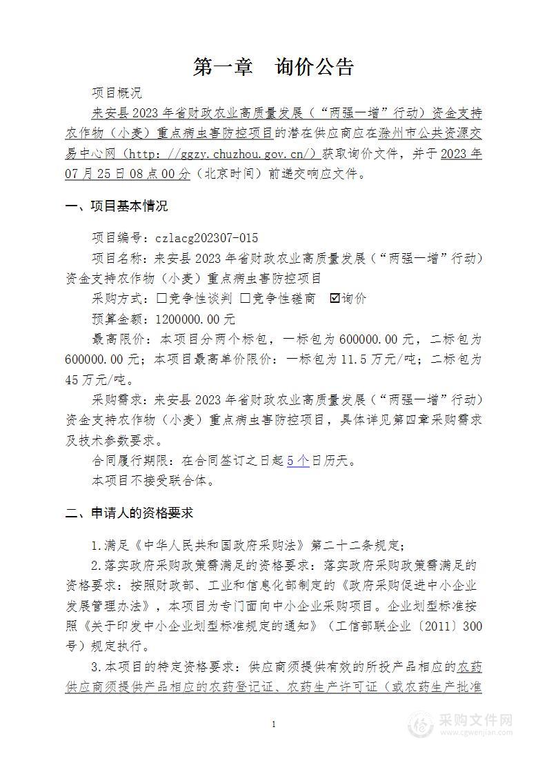 来安县2023年省财政农业高质量发展（“两强一增”行动）资金支持农作物（小麦）重点病虫害防控项目（二标包）