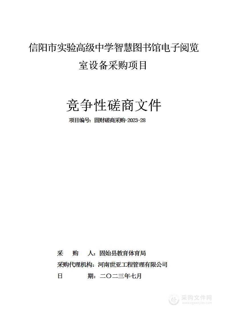 信阳市实验高级中学智慧图书馆电子阅览室设备采购项目