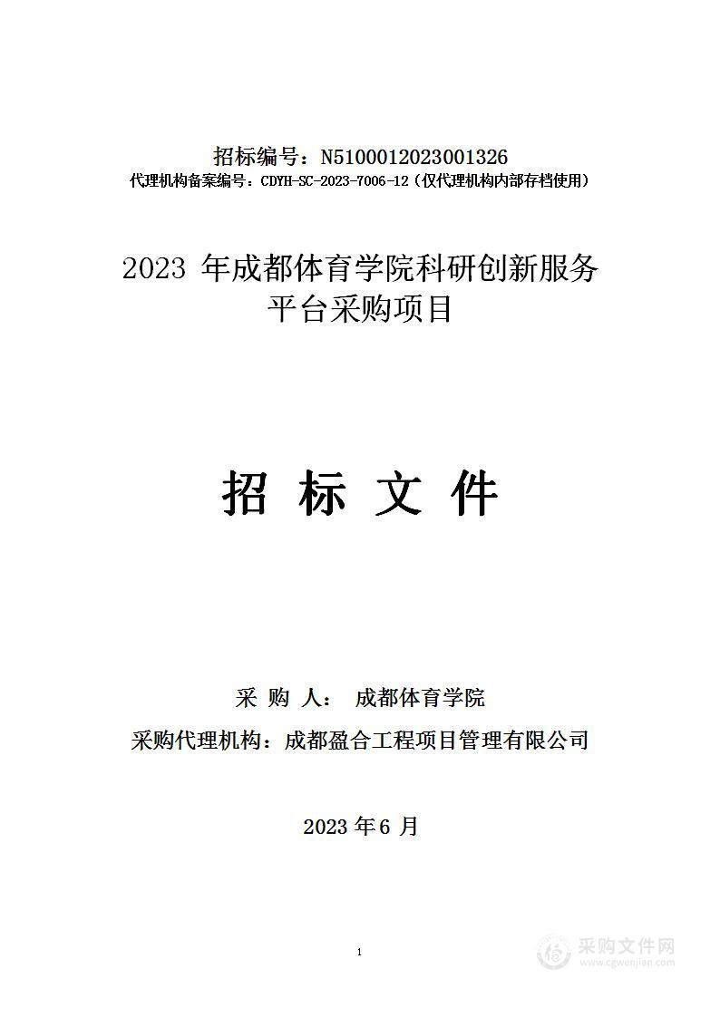 2023年成都体育学院科研创新服务平台采购项目