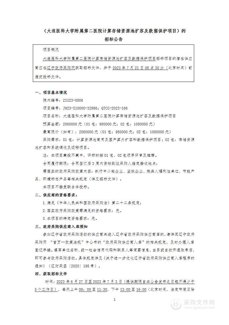 大连医科大学附属第二医院计算存储资源池扩容及数据保护项目