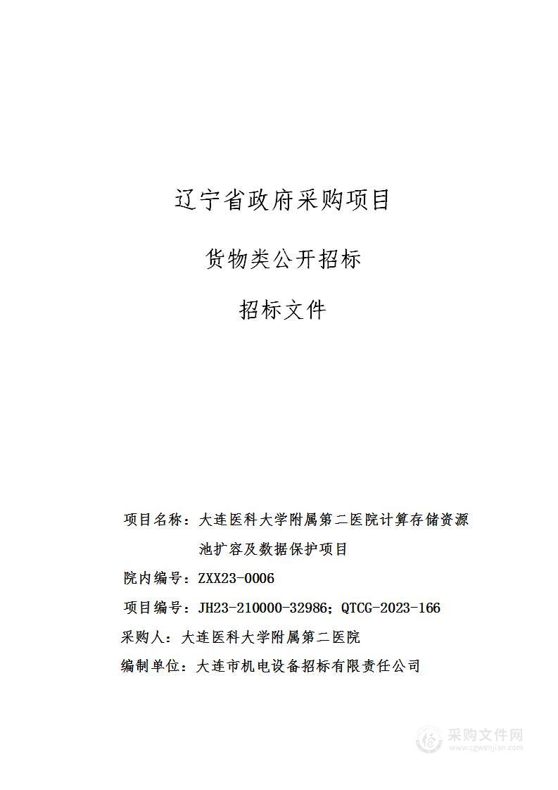 大连医科大学附属第二医院计算存储资源池扩容及数据保护项目