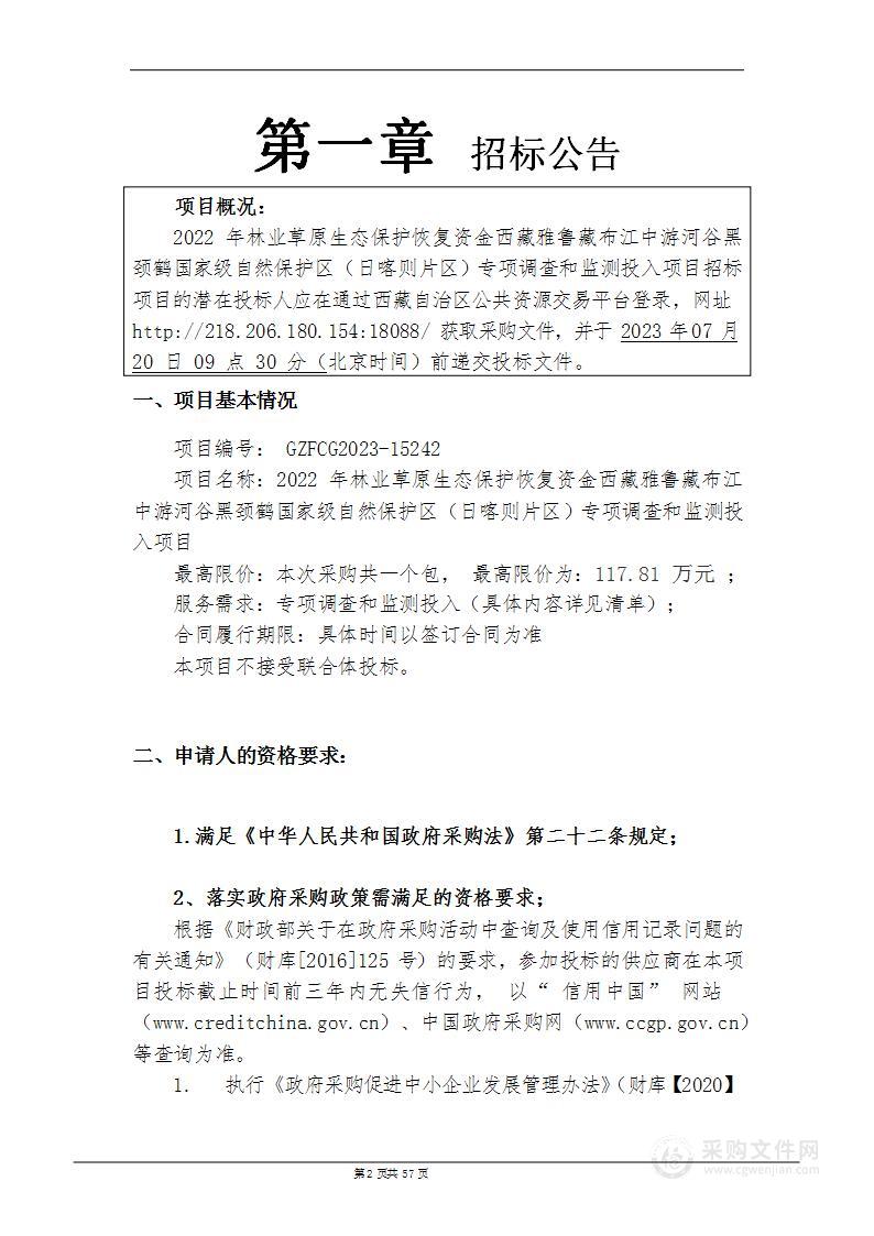 2022年林业草原生态保护恢复资金西藏雅鲁藏布江中游河谷黑颈鹤国家级自然保护区（日喀则片区）专项调查和监测投入项目