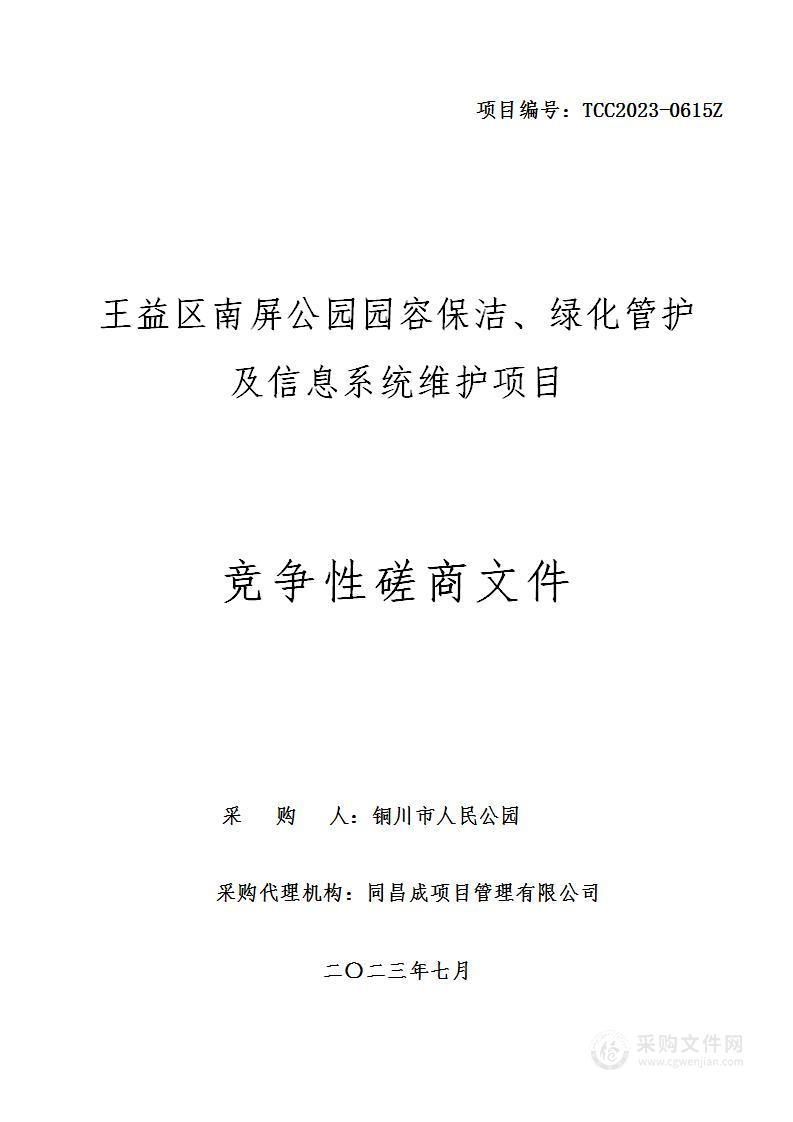 王益区南屏公园园容保洁绿化管护及信息系统维护项目