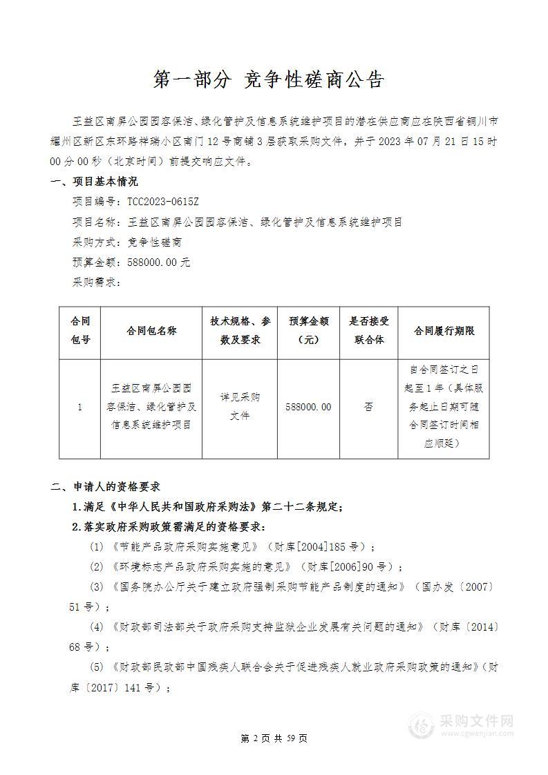 王益区南屏公园园容保洁绿化管护及信息系统维护项目