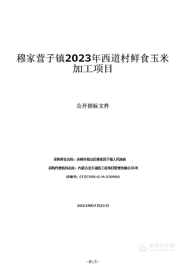 穆家营子镇2023年西道村鲜食玉米加工项目