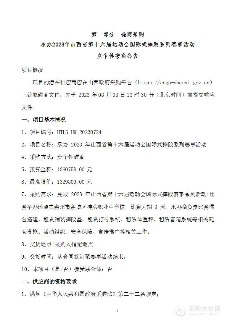 承办2023年山西省第十六届运动会国际式摔跤系列赛事活动