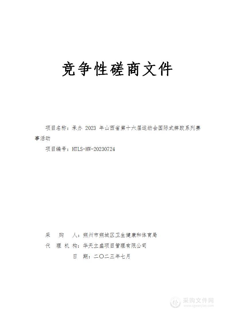 承办2023年山西省第十六届运动会国际式摔跤系列赛事活动