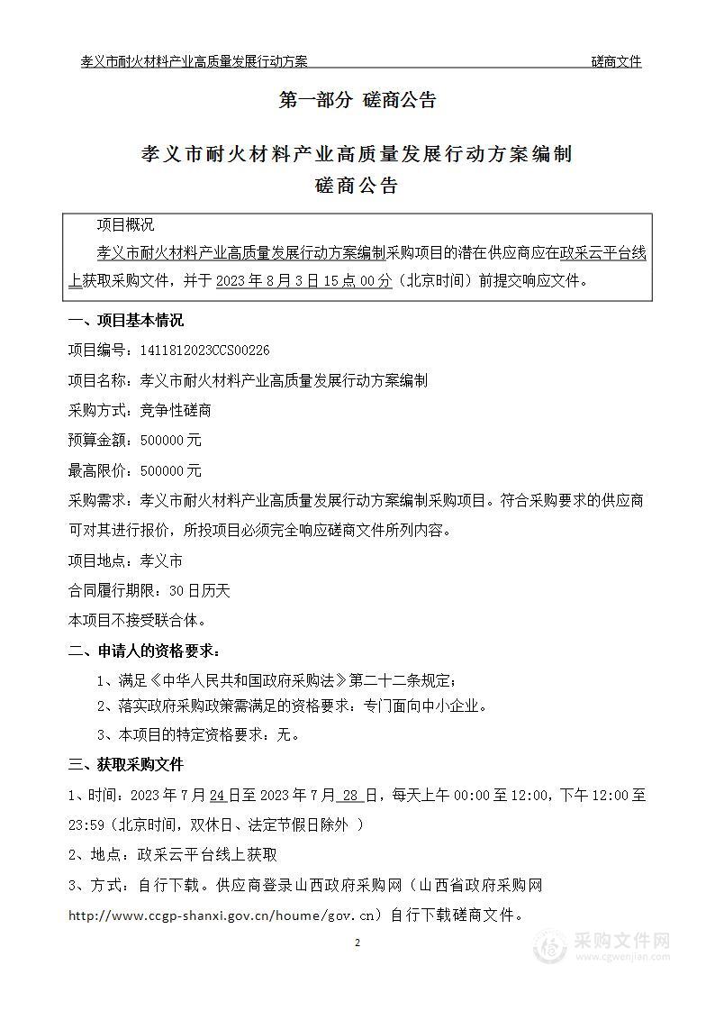 孝义市耐火材料产业高质量发展行动方案编制