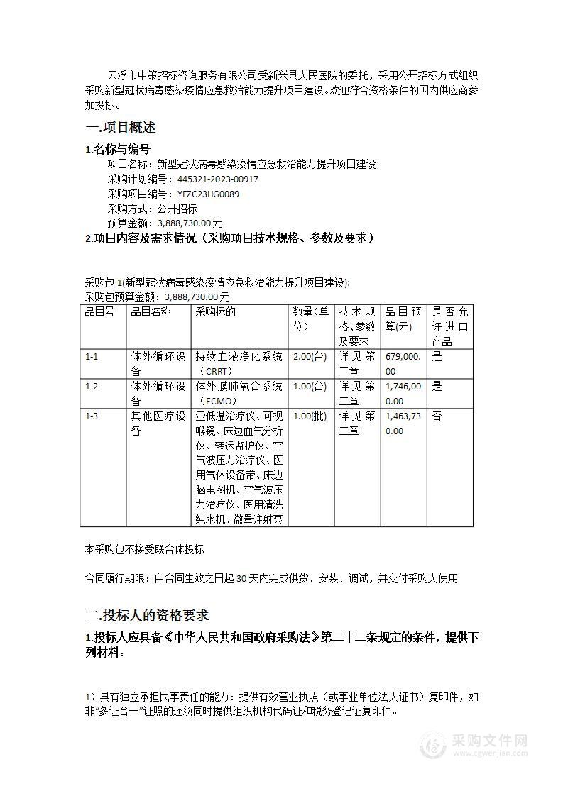 新型冠状病毒感染疫情应急救治能力提升项目建设