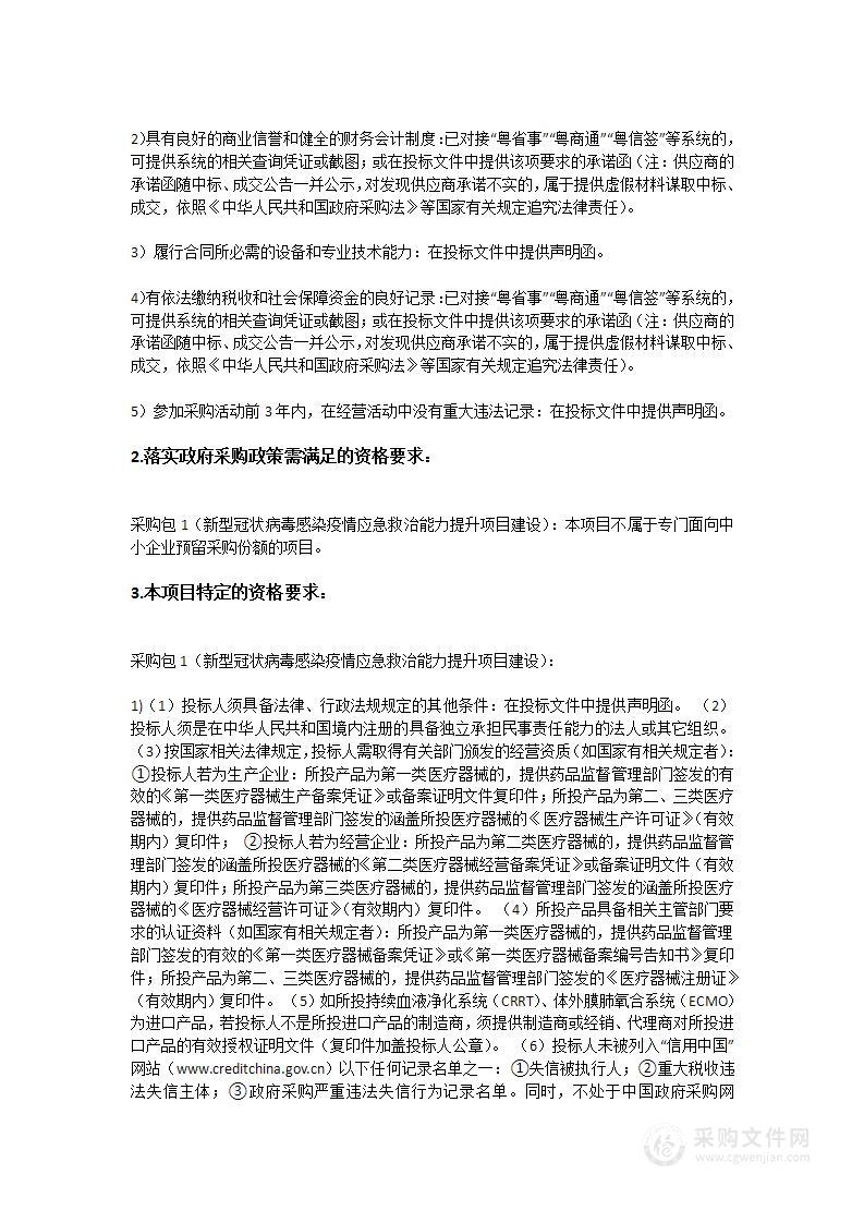 新型冠状病毒感染疫情应急救治能力提升项目建设