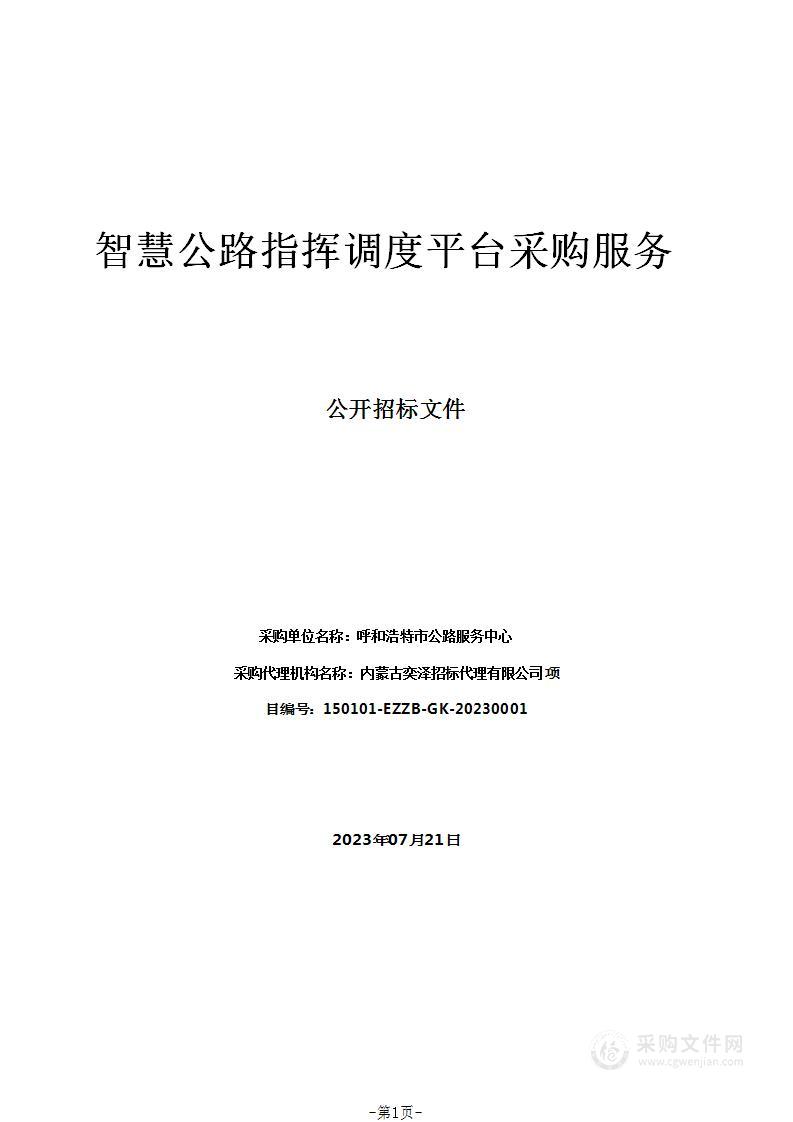 智慧公路指挥调度平台采购服务