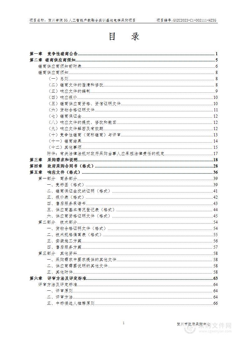 贺州学院5G人工智能产教融合实训基地电梯采购项目