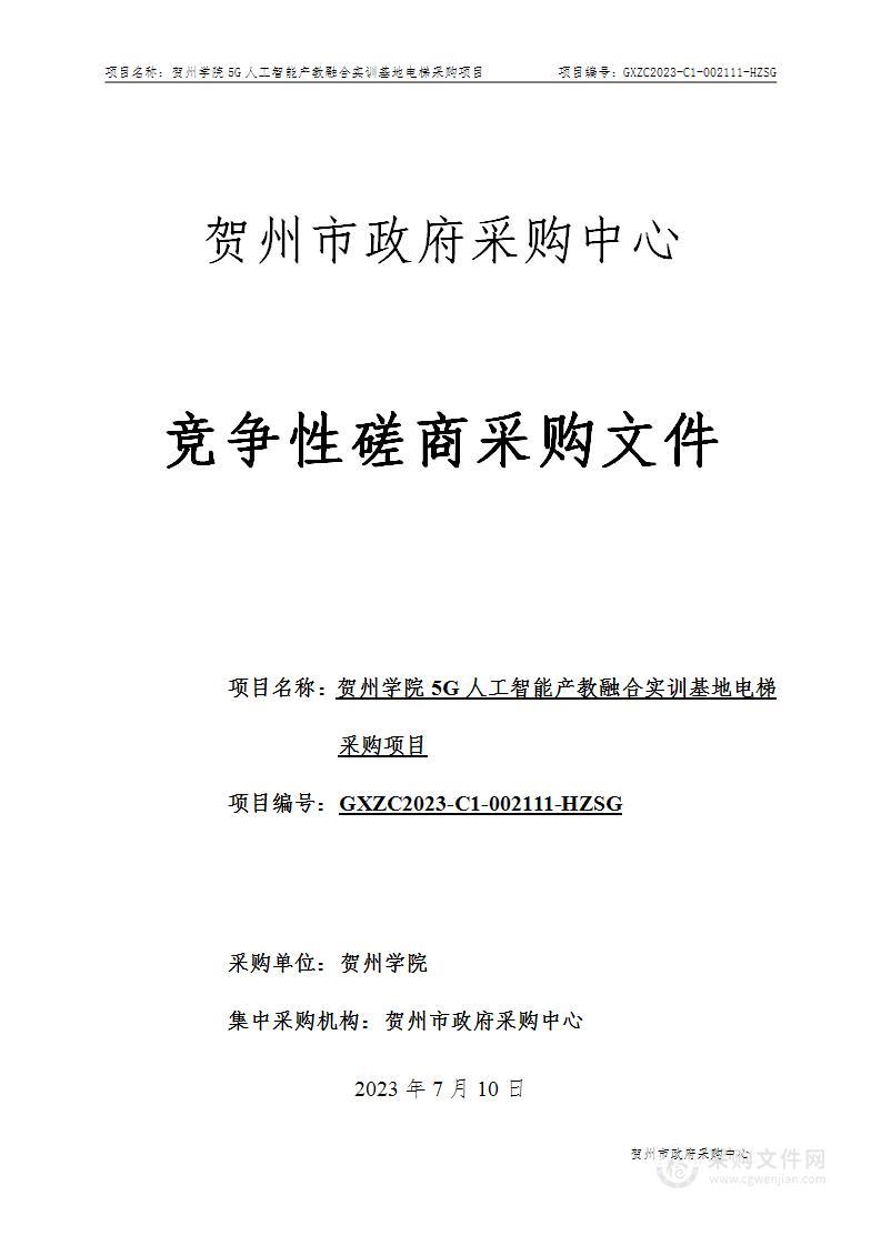 贺州学院5G人工智能产教融合实训基地电梯采购项目