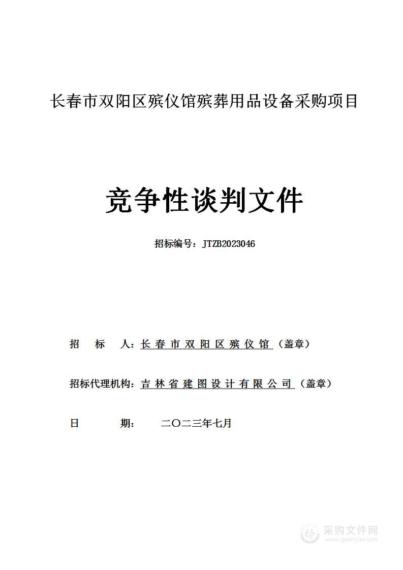 长春市双阳区殡仪馆殡葬用品设备采购项目