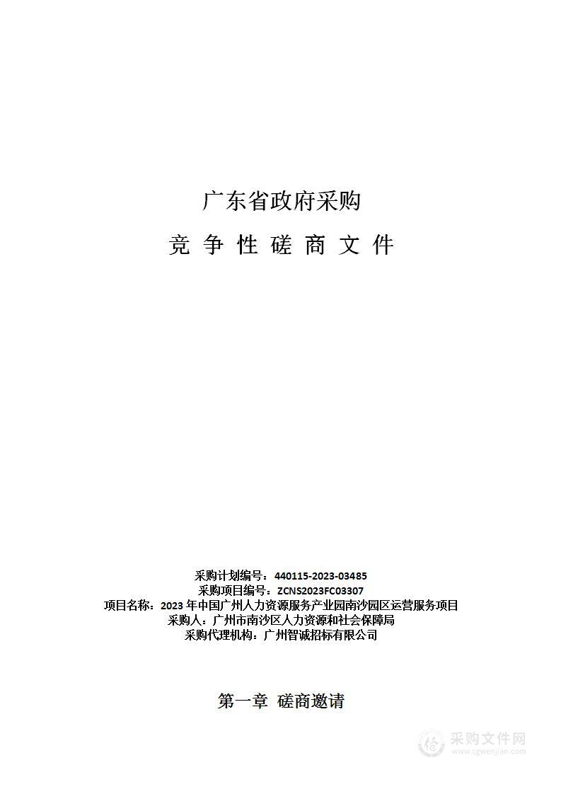 2023年中国广州人力资源服务产业园南沙园区运营服务项目