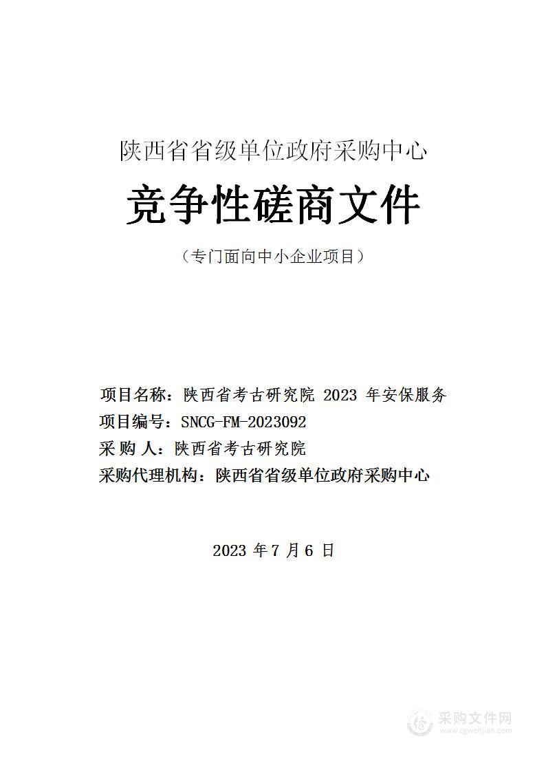 陕西省考古研究院2023年安保服务