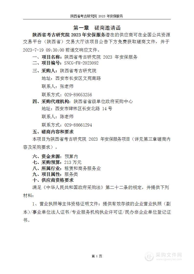 陕西省考古研究院2023年安保服务