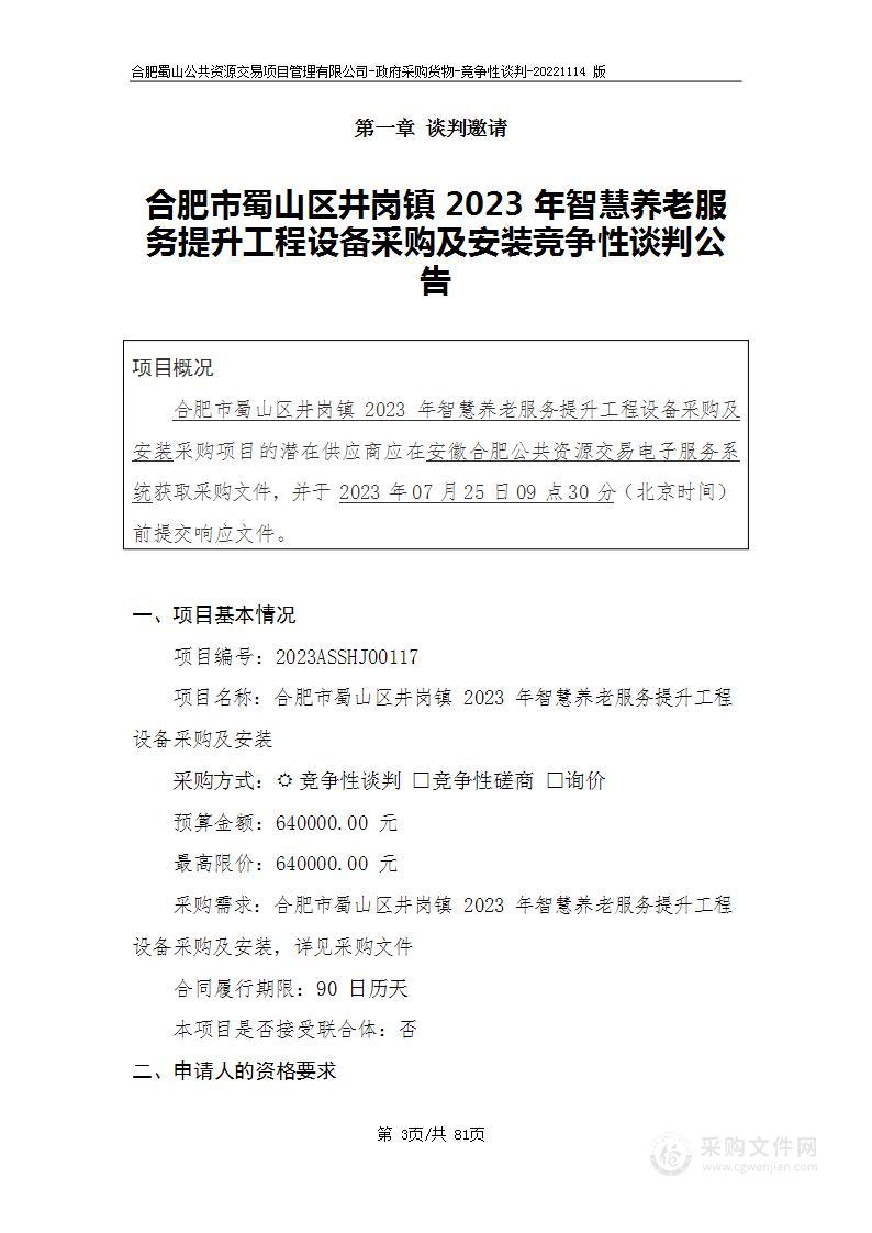 合肥市蜀山区井岗镇2023年智慧养老服务提升工程设备采购及安装