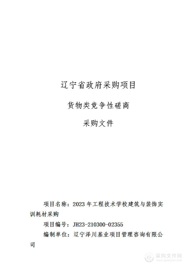 2023年工程技术学校建筑与装饰实训耗材采购