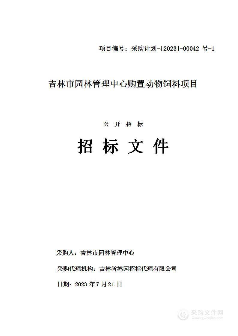 吉林市园林管理中心购置动物饲料项目