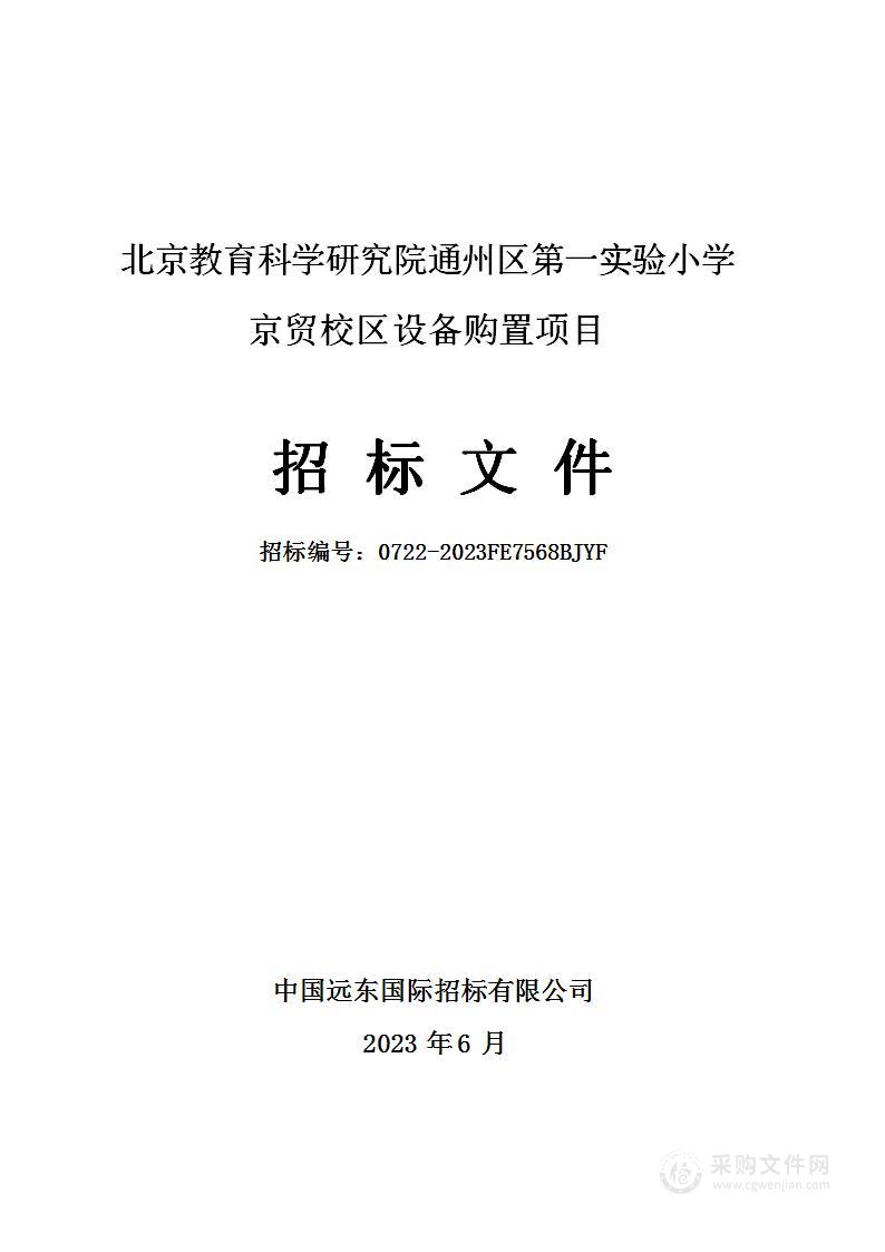 北京教育科学研究院通州区第一实验小学京贸校区设备购置项目