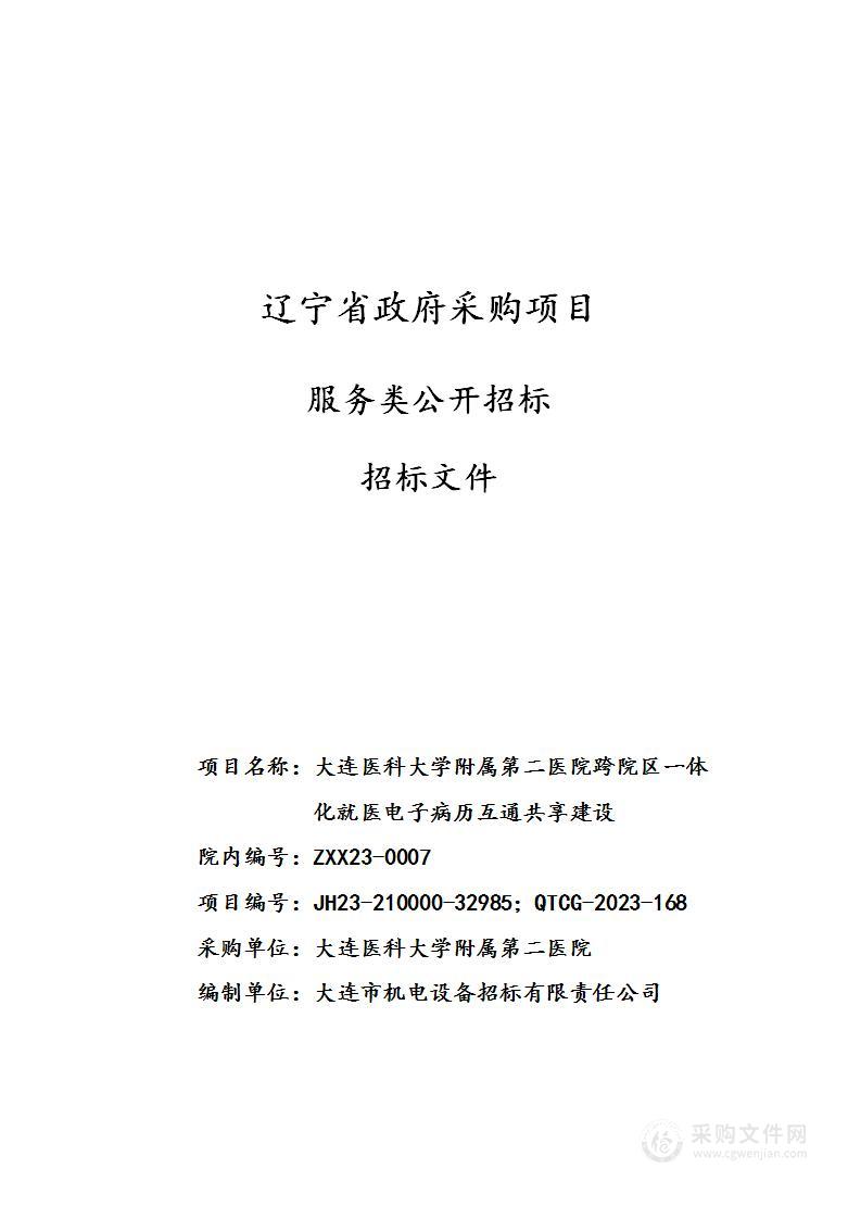 大连医科大学附属第二医院跨院区一体化就医电子病历互通共享建设