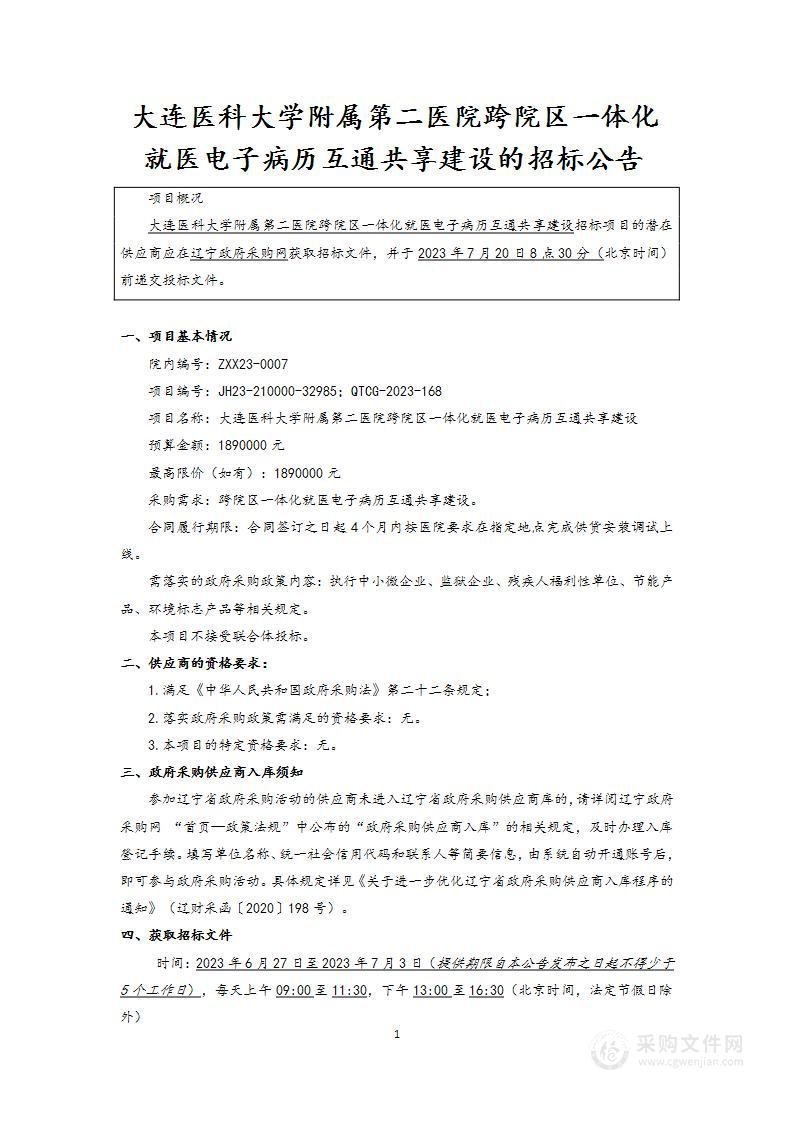 大连医科大学附属第二医院跨院区一体化就医电子病历互通共享建设