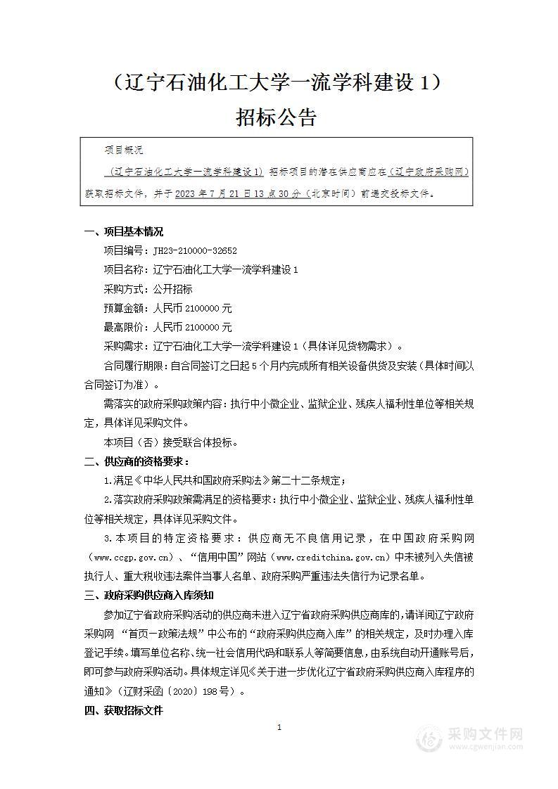 辽宁石油化工大学一流学科建设1