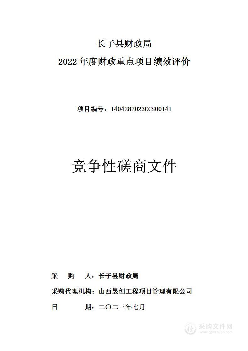 长子县财政局2022年度财政重点项目绩效评价